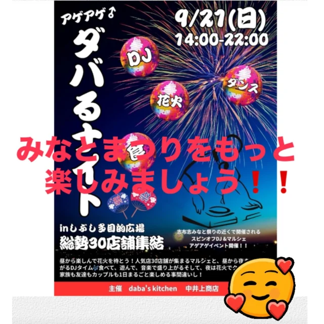 🎉 アゲアゲ♂ダバるナイト 🎉

９月21日のみなとまつりに合わせて、志布志駅隣の多目的イベント広場ではDJイベントが開催されます。

なんと
☀️ 昼から人気店が大集合！

💃 ダンス＆DJで夕方からさらに盛り上がる！

🎆 夜は花火でクライマックス！

📍 会場：志布志駅隣 多目的広場(ぽっぽマルシェの会場)

🕑 開催時間：9月21日　14:00〜22:00

※花火の打ち上げ中はBGMを止め、みんなで花火を楽しみます🎇

⸻

お問い合わせはこちら
🥤ダバズキッチン @dabas_kitchen

🍎中井上商店 @nakaigamistore

#志布志市
#志布志
#志布志駅
#多目的イベント広場
#DJイベント
#志布志みなとまつり
#みなとまつり
#マルシェ
#イベント情報
#鹿児島
#大隅
#志布志市観光特産品協会
#志布志市総合観光案内所
