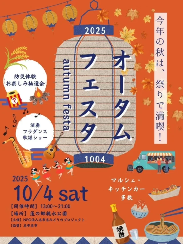 \オータムフェスタ出店者紹介/

明日10/４(土)は蓬の郷親水公園でオータムフェスタが開催されます。

演奏・フラダンスショー・歌謡ショーなどの舞台やマルシェ・キッチンカーが多数出店が予定されています✨
マルシェには、16店舗のお店が並びます。
マルシェの出店者はこちら☟

①とりまる(@torimarukichincar)
②たこやき大阪キッチンカー(@takoyaki_car)
③おいの、にぎりめし。(@oino_onigiri)
④鹿児島おかえり市場(@korabokitchen)
⑤SANKO(@sanko_sushi)
⑥キッチンカー２６(@kitchencar_26_eizou_memoria)
⑦とらや蒲鉾霧島店(@torayakamaboco.kirishimaten)
⑧mopopo(@miho.k_mipopo)
⑨Twinkle Ran(@twinkle____ran)
⑩MYUUM(@myuum_tomo)
⑫うっしぃ珈琲(@ussyicoffee)
⑬ライクマム
⑭若潮酒造(@wakashio_distillery)
⑮炭焼きかずちゃん
⑯志布志バーガー(@shibushi_burger)
⑰ツーリズム協議会(@s.kokorozashi_tourism)

開催日：10月4日（土）
開催時間：13時～21時
場所：蓬の郷となりの親水公園　（志布志市有明町蓬原369-3）
主催：NPO法人志布志みどりのプロジェクト
協賛：志布志市

#志布志
#大隅
#鹿児島
#イベント
#イベント情報
#マルシェ
#NPO法人志布志みどりのプロジェクト
#蓬の郷親水公園
#志布志市
#平成の名水百選
#志布志市観光特産品協会
#志布志市総合観光案内所