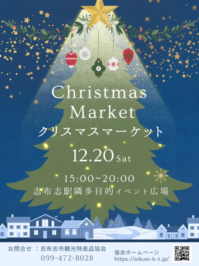 \クリスマスマーケットを開催します🎄/

12月20日(土)に多目的イベント広場にてクリスマスマーケットを開催いたします。
クリスマスの雰囲気を満喫しましょう！

クリスマスマーケット
日時　12月20日(土)15:00~20:00
場所　志布志駅隣多目的イベント広場
イベントの詳細は後日お知らせします。お楽しみに🎁

#志布志
#shibushi
#志布志市
#鹿児島
#大隅
#イベント情報
#クリスマスマーケット
#クリスマス
#マルシェ
#多目的イベント広場
#志布志市観光特産品協会
#志布志市総合観光案内所