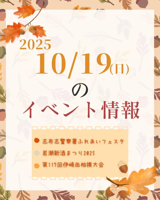\10/19(日)志布志市内のイベント情報/

今週末の志布志はイベント盛りだくさん！
10/19(日)開催予定のイベントをご紹介いたします✨

👮🏻志布志警察署ふれあいフェスタ👮🏻‍♀️
入場無料/乗車・試着コーナー/子供免許証作成コーナー/県警音楽隊コンサート
時間　10：00～16：00
場所　志布志市文化会館
TEL  099-472-0110

🌾若潮酒造 新酒祭り 2025🍶(@wakashio.424)
入場無料/新焼酎の振る舞い、飲食ブース、ステージイベント、子供向けイベント、大抽選会/※雨天決行
ししまる君も会場でお待ちしております⚔️
時間　10：00～16：00
場所　若潮酒造
TEL　  099-472-1185
特設サイト　https://wakashio.com/shinshu-matsuri

🖐🏻第117回伊崎田相撲大会🦵🏻
保育園児、小学生、中学生も参加/化粧まわしの披露や赤ちゃんの土俵入りなど/※雨天決行
時間　8：30～15：00
場所　伊崎田学園相撲場
TEL　 080-6067-4992(伊崎田校区コミュニティ協議会)

#志布志
#志布志市
#shibushi
#大隅
#イベント情報
#子供連れ
#警察署
#警察
#鹿児島県警
#若潮酒造
#若潮酒造新酒まつり2025
#新酒
#伊崎田相撲大会
#伊崎田相撲
#マルシェ
#志武士ししまる
#志布志市総合観光案内所