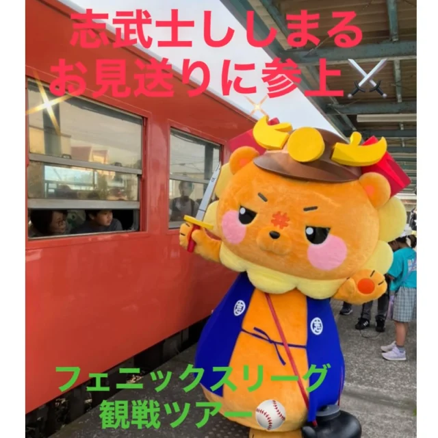 ＼志武士ししまる⚔お見送りに参上！！／

本日（10/18）志布志駅9時32分発の列車に乗って、油津駅にある天福球場まで
現在開催中のフェニックスリーグ見学に沢山の親子さんが元気よく出発されました(^^)/✨

ご参加の皆さまが列車に乗り込まれて出発までの間、志武士ししまるがホームでお見送りをしました💛

皆さまウキウキ😊ワクワク☺️
とても楽しそうでした✨
お怪我などなく、フェニックスリーグツアーを楽しんで来てくださいね〜（^^)/✨

#JR日南線利用促進連絡協議会
#JR日南線
#JR九州
#JR志布志駅
#JR油津駅
#志武士ししまる
#志布志市
#親子で日南線を楽しもう
#始発駅
#終着駅
#終着駅は始発駅
#フェニックスリーグ
#皆さまのご参加ありがとうございます