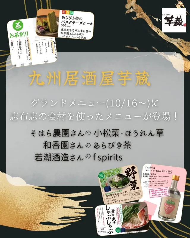 \九州居酒屋　芋蔵のグランドメニューに志布志の食材が登場します😋/

関東・東海地方を中心に展開している、九州居酒屋チェーンの芋蔵さんのグランドメニュー(10/16～)に志布志の食材を使用した料理が登場します！
この機会に足を運んでみてはいかがでしょう🏃🏻

メニュー詳細(10/16～)
🥬そはら農園さん(@sl_leaf_co)/ほうれん草・小松菜🥬
・四季菜と釜揚げしらすのチョレギサラダ
・志布志湾四季菜と鹿児島県産黒豚の黄金出汁しゃぶしゃぶ
※四季菜は冬期はほうれん草、夏期は小松菜と季節により内容が異なります。

🍵和香園さん(@horiguchiseicha_wakohen)/あらびき茶🍵
・あらびき茶のバスクチーズケーキ
・鹿児島あらびき茶
・鹿児島あらびき茶ハイ

🍸若潮酒造さん(@wakashio_distillery)/f spirits🍸
・f spirits ストロベリー＆カルダモン

また、近くに芋蔵さんがなくても、お酒以外の上記の食材は、志布志市オンラインショップにていつでも購入可能！
ご自宅で志布志の食材をお楽しみいただけます✨
商品ページ
小松菜
https://shibushi.furusato-seikatsu.jp/local-government/products/9483
あらびき茶
https://shibushi.furusato-seikatsu.jp/local-government/products/281

#志布志
#志布志市
#shibushi
#鹿児島
#特産品
#芋蔵
#九州居酒屋
#そはら農園
#和香園
#若潮酒造
#志布志市観光特産品協会オンラインショップ
#ECサイト
#ふるさと生活
#志布志市観光特産品協会