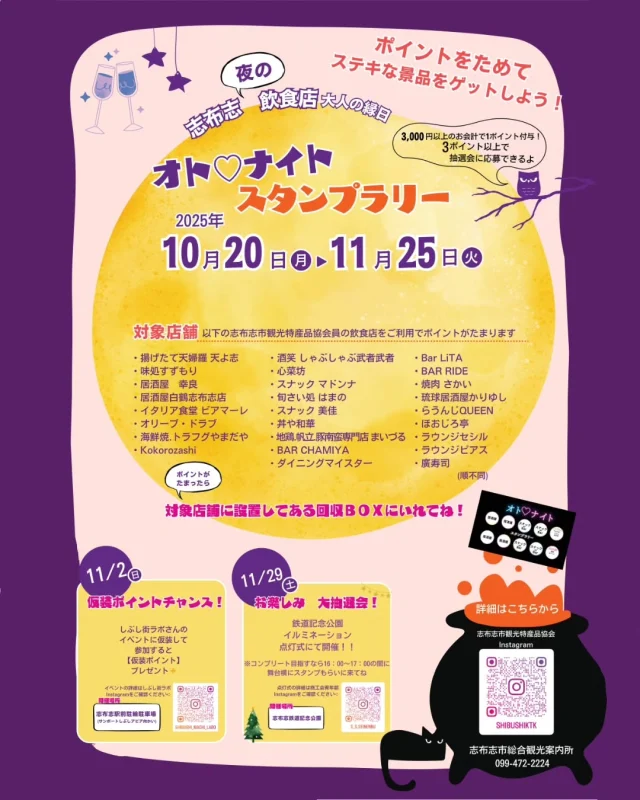 \志布志の飲食店応援企画！オト♡ナイトを開催します/

志布志夜の飲食店を盛り上げるべく、「オト♡ナイトスタンプラリー」を10/20(月)から開催します！
対象店舗での3,000円以上のお会計で押せるスタンプを集めて、抽選会に応募し、豪華景品をゲットしましょう🎁

●参加方法
①対象店舗で3,000円以上のお会計を行い、スタンプを1つ押してもらう
②3つ以上集め、対象店舗に設置してある回収BOXへ入れる(応募完了)
③11/29(土)のお楽しみ大抽選会で結果発表

応募はスタンプを3個集めた時点で行えますが、スタンプを10個集めてカードをすべて埋めて応募された方には何かいいことがあるかも⁉🤩

💡10個コンプリートするには・・・
（1）11/2(日)のイベントに仮装して参加
志布志駅前駐輪駐車場で行われるしぶし街ラボ(@shibushi_machi_labo)さんのイベントに仮装して参加するとスタンプゲット
（2）11/29(土)のイルミネーション点灯式(＠s_s.seinenbu)にて行われるお楽しみ大抽選会に参加
鉄道記念公園イルミネーション点灯式に行ってポイントゲット（16：00～17：00の間に舞台横にお越しください）

コンプリート賞を目指す方は、（２）のイルミネーション点灯式でスタンプを押した後、その場でカードをスタッフが回収し、抽選会へ応募となります。

●期間　2025/10/20～11/25
期間中は何度でも応募可能です。
1枚のカードに、同じ店舗のスタンプを複数押すことはできません。
OK例：1枚目のカードにA店でスタンプを１つもらい、再度A店を利用したときは、2枚目のカードにスタンプを１つおしてもらう。
NG例：1枚のカードにA店のスタンプを２つ以上押してもらう

●対象店舗
以下の志布志市観光特産品協会会員の飲食店をご利用でポイントを貯められます。
・揚げたて天婦羅　天よ志
・味処　すずもり
・居酒屋　幸良
・居酒屋白鶴志布志店
・イタリア食堂 ビアマーレ
・オリーブ・ドラブ
・海鮮焼.トラフグやまだや
・Kokorozashi
・酒笑 しゃぶしゃぶ武者武者
・心菜坊
・スナック マドンナ
・旬さい処 はまの
・スナック 美佳
・丼や和華
・地鶏.帆立.豚南蛮専門店 まいづる
・BAR CHAMIYA
・ダイニングマイスター
・Bar LiTA
・BAR RIDE
・焼肉 さかい
・琉球居酒屋かりゆし
・らうんじQUEEN
・ほおじろ亭
・ラウンジセシル
・ラウンジピアス
・廣寿司
（順不同）

●お問合せ先
志布志市総合観光案内所
TEL　099-472-2224

#志布志
#shibushi
#飲食店
#スナック
#BAR
#居酒屋
#銀座街
#スタンプラリー
#抽選会
#しぶし街ラボ
#志布志鉄道記念公園
#イベント
#志布志市観光特産品協会
#志布志市総合観光案内所