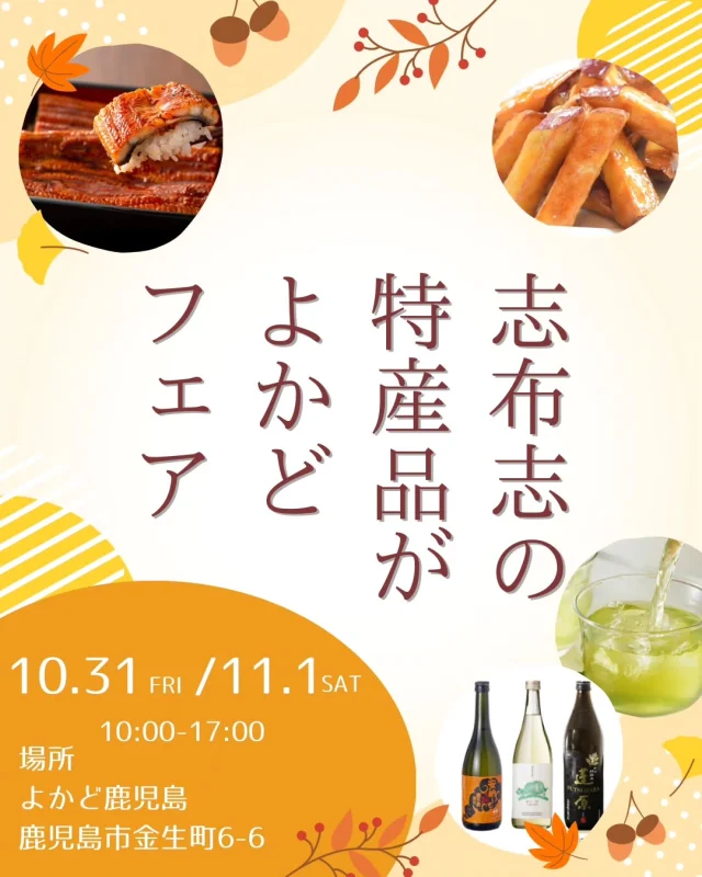 \志布志の特産品がよかどフェア/

明日から二日間(10/31・11/1)、よかど鹿児島(＠yocado_kagoshima)にて「志布志の特産品がよかどフェア」を開催します！
志布志市の特産品である鰻、肉、海産物などを豊富に取り揃え販売いたします✨
志布志市観光特産品協会Instagramをフォローした方を対象に、はずれクジなしのガラポン抽選会も開催予定（※２００名様まで）。特賞はなんとウナギのかば焼き！
また、すでにInstagramをフォローいただいている方にも粗品をプレゼント！お気軽にお立ち寄りください☺️
当日は志武士ししまるも登場！！

◆志武士ししまるの登場　
１１：００～/１４：００～/１６：００～
志布志市公認キャラクターの志武士ししまるもイベントを盛り上げるために登場します！志武士ししまるは「ちいかわ」のデザイナーであるナガノさんがデザインしたキャラクターです。
志武士ししまるのグッズ販売も行います。

とき：10月31日(金)/11月1日(土)　10:00～17:00
場所：よかど鹿児島（https://maps.app.goo.gl/LDNkhXRKLx2xhbGd8）

#志布志
#shibushi
#鹿児島
#大隅
#特産品
#よかど鹿児島
#yocadokagoshima
#ガラポン抽選会
#はずれくじなし
#志武士ししまる
#志布志市観光特産品協会