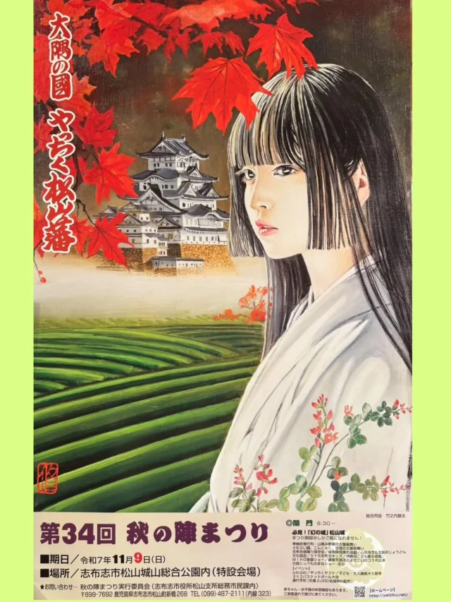 \第３４回秋の陣まつり開催のお知らせ/

今年も秋の陣まつりの季節がやってまいりました。本祭は１１月９日（日）、松山城山総合公園内で行われます🏯
奉納武者行列で幕を開け、野菜ややっちくだんご、サムライ鍋などが無料でふるまわれる「只（タダ）まつり」から始まり、舞台のイベントや子ども広場の企画など毎年大盛況のおまつりです。
会場には、赤ちゃん・お子様の休憩施設もございます。ご家族連れで是非遊びに来てください☺️

期日　令和７年11月９日(日)
　　　８：３０～開門・武者行列・只まつり
場所　志布志市松山城山総合公園内（特設会場）
お問合せ　秋の陣まつり実行委員会（志布志市松山支所総務市民課内）
　　　　　099-487-2111（内線323）

また、当日は志布志市内（志布志、有明、松山）を巡るシャトルバスを運行予定です。停留所はそれぞれ、志布志はアピア前公共駐車場、有明は有明支所（有明地区公民館前）、松山はまつり会場（城山総合公園駐車場前）となっています。
🚌シャトルバス運行表🚌
志布志 ➪  有明 ➪  松山
 7：00　　7：20　　7：45
 8：30　　8：50　　9：15
10：00　 10：20  10：45
11：30　 11：50  12：15
14：00　 14：20  14：45
帰り
16：55 ⇦ 16：35 ⇦ 16：15

#志布志
#やっちく
#秋の陣まつり
#やっちく松山藩
#まつり
#イベント情報
#大隅
#大隅イベント
#家族連れ
#子連れおでかけ
#キッズイベント
#志布志市総合観光案内所
#志布志市観光特産品協会