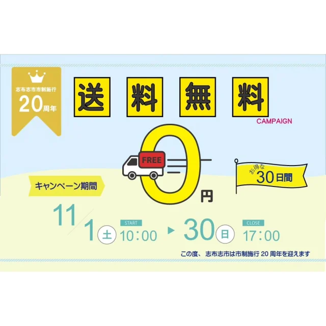 \志布志市市制施行20周年記念！送料無料キャンペーン/

志布志市オンラインショップよりお知らせです❢

志布志市市制施行20周年記念！
11/1(土)~11/30(日)のお得な1ヶ月間❢
期間中、おひとり様何度でも送料無料で志布志の特産品をお届けいたします！！
ギフト対応も無料で承ります。
(ご注文の際、備考欄にご記入ください)

志布志の特産品を是非お楽しみください♪

▼送料無料キャンペーン-----------------------------------------------------
日時：2025年11月1日(土)AM10時～2025年11月30日(日)PM17時
対象：志布志市オンラインショップで期間中お買い物をしてくださったお客様（購入回数制限なし）
--------------------------------------------------------
詳しくは特集ページをご確認ください。
https://shibushi.furusato-seikatsu.jp/local-government/articles/300

ぜひ、志布志市オンラインショップでお買い物をお楽しみください。
【オンラインショップTOPページ】
https://shibushi.furusato-seikatsu.jp/local-government/ec

#志布志
#志布志市
#志布志市観光特産品
#特産品
#志布志市オンラインショップ
#ECサイト
#ギフト
#送料無料
#贈り物
#鰻
#黒牛
#志布志市市制施行20周年