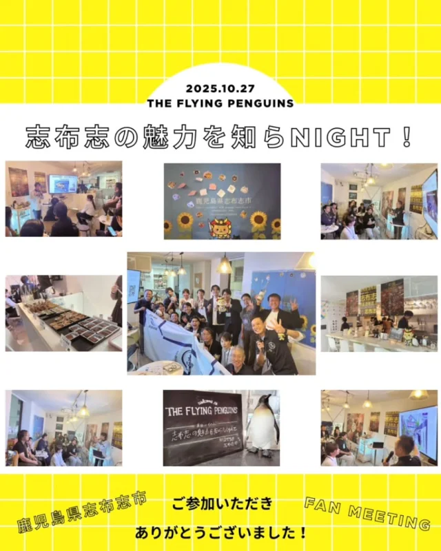\志布志ファンミーティングを開催しました✨️/

志布志ファンミーティング『志布志の魅力を知らNIGHT！』を、
THE FLYING PENGUINSさんで開催いたしました！

本市の人気特産品である
焼酎の試飲や鰻、ちりめん、お芋棒などを
お客様に味わっていただきました^ ^

ファンミーティングでは
本市の紹介を含め
ゲストとして参加いただいた
志布志市移住・交流支援センター
『Esplanade』の田川様、
若潮酒造株式会社の吉井様による
事業紹介や取組み内容、
志布志ファンサイト、ふるさと納税、
ECショップによる情報発信など
『志布志に関するPR』を時間いっぱい行いました〜！

ご参加いただきました
志布志ファンの皆様方、
ご協力いただきました
各事業者の皆様方、店舗の皆様方
本当にありがとうございました！

これからも
志あるれるまち『志布志市』を
どうぞ宜しくお願いいたします。

次回の
『志布志ファンミーティング』でも
また皆様方にお会いできることを
心より楽しみにしております！

#志布志ファンミーティング
#志布志市
#志布志
#しぶし
#鹿児島
#大隅
#志布志特産品
#志布志市観光特産品協会