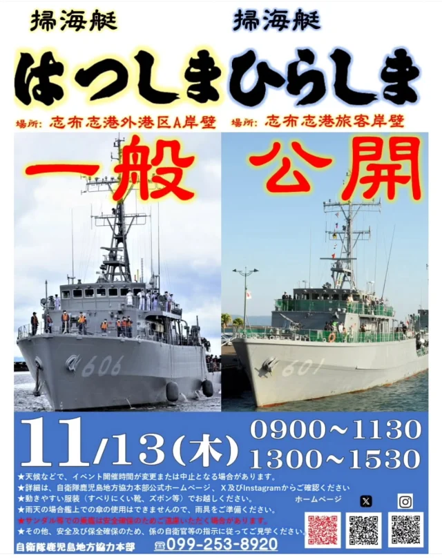 \掃海艇はつしま・ひらしまの一般公開が行われます🚢/

11/13（木）は志布志港にて、掃海隊群の掃海艇「はつしま」と「ひらしま」の一般公開が行われます🚢
「はつしま」は外港地区Ａ岸壁、「ひらしま」は旅客船ふ頭（観光船バース）に停泊します✨
大迫力の掃海艇を間近で見れます。ぜひお越しください🙌

🚢掃海艇「はつしま」「ひらしま」一般公開🚢
日時　11/13（木）9:00~～11:30/13:00～15:30
場所　はつしま：志布志港外港区A岸壁（画像2枚目中の③）
　　　ひらしま：志布志港旅客船ふ頭（観光船バース）（画像2枚目中の⑧）
お問合せ　自衛隊鹿児島地方協力本部（TEL：099-253-8920）

#志布志
#大隅
#イベント情報
#自衛隊
#海上自衛隊
#掃海隊群
#鹿児島地本
#掃海艇
#はつしま
#ひらしま
#志布志港
#一般公開
#志布志市志布志町志布志
#志布志市観光特産品協会
#志布志市総合観光案内所