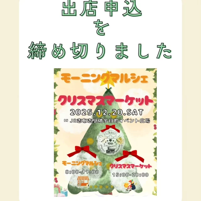 \🎄⛄モーニングマルシェ×クリスマスマーケットの出店申込を締め切りました/

12月21日（日）開催の「モーニングマルシェ×クリスマスマーケット」の出店者の募集を、予定通り本日の１７時をもって締め切りました。
沢山のお申込みありがとうございました。
出店者決定協議を行い、結果はぽっぽマルシェ実行委員会より、来週２１日（金）にご連絡させていただきます。

#志布志
#マルシェ
#ぽっぽマルシェ
#クリスマスマーケット
#モーニングマルシェ
#志布志市観光特産品協会
#志布志市総合観光案内所