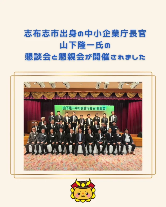 志布志市出身で中小企業庁長官の山下隆一氏が帰郷されました！
11月16日（日）17：00　志布志湾大黒リゾートホテルにて、志布志市出身で現在、中小企業庁長官である山下隆一氏の懇談会と懇親会が開催されました。
商工会と観光特産品協会の共催で行われ、
下平市長をはじめ副市長や市議会、課長の皆様、
近隣自治体の関係者の皆様
商工会の理事、会員、職員の皆様
観光特産品協会の理事、会員の皆様にご参加いただきました。

山下長官には地方で精力的に活動されている自治体の事例紹介も頂きながら、デフレ脱却のために、中小企業が様々な事にチャレンジしながら経済活動を促進させること、志布志市もこれから益々発展するように激励も頂いた懇談会でしたのでご報告させていただきます。

＃志布志市
＃中小企業庁
＃志布志湾大黒リゾートホテル
＃志布志市商工会
＃志布志市観光特産品協会