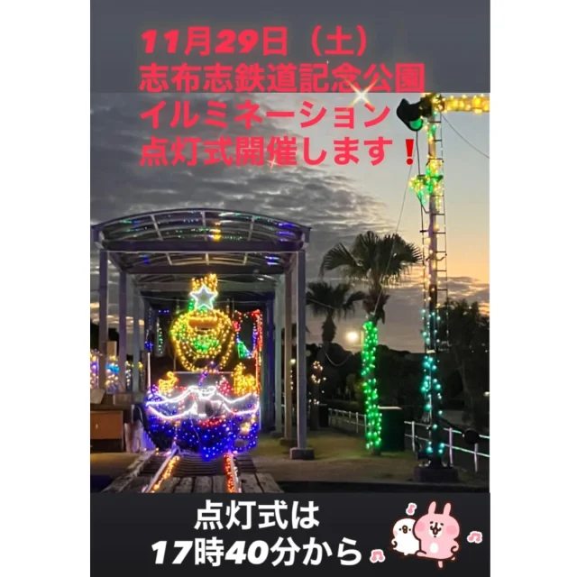 志布志鉄道記念公園🚂イルミネーション点灯式開催のお知らせ✨

今年もこの季節がやってきましたね(^^)/✨

今年は11月29日（土）
志布志鉄道記念公園イルミネーション点灯式が開催されます✨💛

18時ちょうどにカウントダウン花火の打ち上げや、同時にイルミネーションが一斉に点灯されますので、お早めに会場にお越しいただければと思います🙆

点灯式は17時40分からですが
会場で13時からイルミネーションライブや15時からマルシェ出店もありますので、皆さまお誘いあわせのうえ、感動的なシーンをお楽しみください☺️✨

そしてそして✨点灯式の花火終了後の18時20分よりオトナイトスタンプラリーの抽選会が行われます✨✨😊

オト♡ナイトスタンプラリーの開催期間は11月25日（金）までです🥹

この3連休にラストスパートで、参加店舗をまわっていただけますと、とても嬉しいです(^^)/✨

✨イルミネーション点灯期間✨
11月29日（土）～1月4日（日）

✨点灯時間✨　
11月29日（土）〜12月19日（金）17時～23時

12月20日（土）～1月4日（日）
17時～翌日2時まで点灯

お問合せ先
志布志市イルミネーション実行委員会
志布志市商工会青年部
TEL　099-472-1108

 
※画像は過去のものです

#志布志市鉄道記念公園
#イルミネーション
#イルミネーション点灯式
#イルミネーションライブ
#志布志鉄道記念公園イルミネーションマルシェ
#冬花火
#志布志市商工会青年部
#志布志イルミネーション実行委員会
#オトナイトスタンプラリー
#抽選会
#志布志市
#JR志布志駅
#c58
#SL
#みんなで楽しもう
#皆様のお越しをお待ちしております
