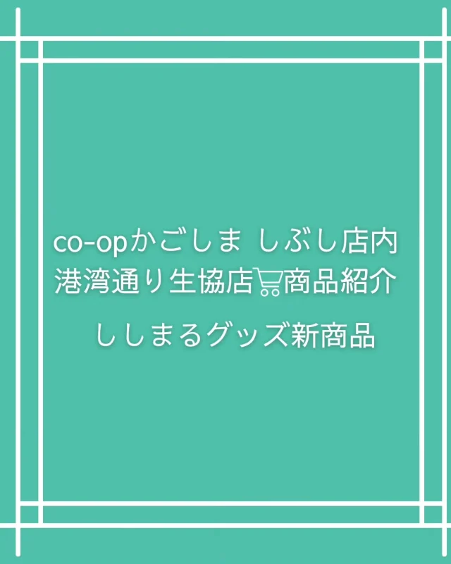 \港湾通り生協店でもししまるグッズが購入できます✨/

co-opかごしましぶし店内の港湾通り生協店で、ししまるグッズの新商品の販売を開始しました！
今まで店頭に並んでいたグッズに加え、新しく販売開始したのはこちら☟☟
・志武士ししまるピンバッジ　　  1,200円(税込)
・志武士ししまるステッカー(各種)  200円(税込)

ステッカーは、ししまる君＆トン助ver、お釈迦祭りのver、さんふらわあverの全３種です。キャリーケースなどに貼って旅のお供にするもよし、スマホケースに挟んで日常を彩るもよしの商品になっております。ぜひお買い求めください🫶🏻

なお、ししまるグッズは志布志駅構内志布志市総合観光案内所、サンポートしぶしアピア１階港湾通りでもお買い求めいただけます。
お気軽にお立ち寄りください🛍

#志布志市
#志武士ししまる
#ご当地キャラ
#ゆるキャラ
#グッズ
#ステッカー
#ピンバッジ
#生協コープかごしましぶし店
#港湾通り
#志布志市観光特産品協会
#志布志市総合観光案内所