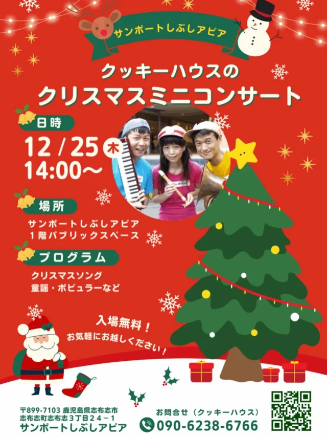 \クッキーハウスのクリスマスミニコンサートのお知らせ/

１２月２５日（木）にサンポートしぶしアピアにてクッキーハウス(@cookiehousemusic)さんによるクリスマスミニコンサートが開催されます♬
クリスマスソングや童謡などを演奏予定です。１階のパブリックスペースで入場無料で開催されます。お気軽にお越しください🎅
ただいま、リクエスト企画のアンケートを募集されています。🎼お気軽にご参加ください。どの曲が選ばれるか楽しみですね🎶

また、フェリーさんふらわあ大阪⇔志布志便で船内ライブも行われます。
１２月２４日（水）大阪⇒志布志航路と、翌日２５日（木）志布志⇒大阪航路のディナータイム前後にロビーで３０分程演奏予定です。
ご乗船される方はお楽しみに✨

♬クッキーハウスのクリスマスミニコンサート♬
日時：１２月２５日（木）１４時～（約１時間弱）
場所：サンポートしぶしアピア １階パブリックスペース
お問合せ　090-6238-6766（クッキーハウス）
クッキーハウスホームページ→https://cookiehouse.info/?p=2818

#志布志
#鹿児島
#大隅
#クリスマス
#ミニコンサート
#サンポートしぶしアピア
#フェリーさんふらわあ
#船内ライブ
#クッキーハウス
#志布志市観光特産品協会
#志布志市総合観光案内所