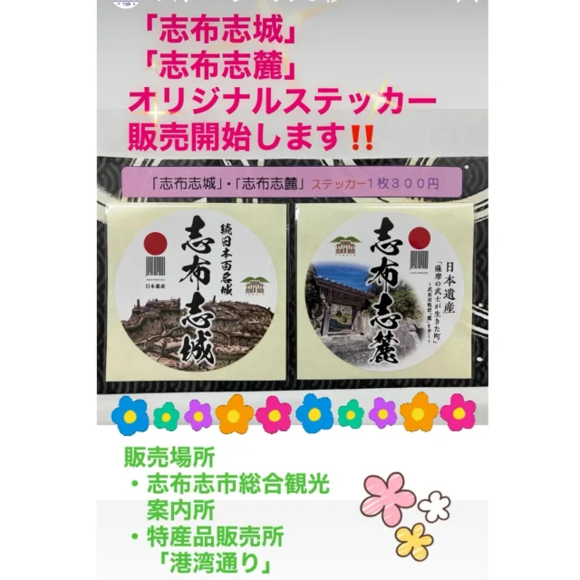 ＼志布志城・志布志麓ステッカー販売開始のお知らせ／

11月29日（土）より続日本百名城に選ばれました志布志城オリジナルステッカーの販売を開始いたします(^^)/✨

「志布志城」と「志布志麓」の2種類あります✨

大きさは縦８×横８ｃｍの円形で、価格は1枚３００円です

お城ファンの方や、志布志市観光記念にいかがでしょうか✨

「志布志市総合観光案内所」・特産品販売所「港湾通り」で販売しております。

見ていただくだけでも構いませんので、皆さま是非お越しください☺️✨

#志布志城
#志布志麓
#続日本百名城
#志布志市
#志布志市観光特産品協会
#志布志市総合観光案内所
#特産品販売所港湾通り
#お城ファン
#山城ファン
#お城ステッカー
#お城好きな人とつながりたい