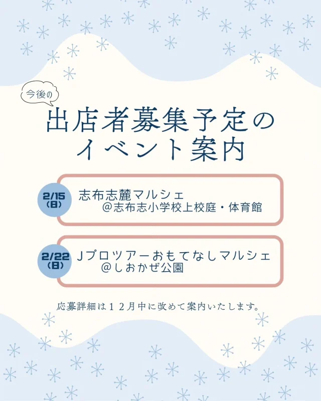 \出店者募集予定のイベントの案内/

日頃より当協会のイベントへのご協力誠にありがとうございます。
年明け以降に予定しているマルシェの開催日程のご案内です。

・2026/2/15(日)志布志麓マルシェ（＠志布志小学校上校庭・体育館）
・2026/2/22(日)Jプロおもてなしマルシェ（＠しおかぜ公園）

それぞれの応募詳細は後日改めて案内いたします。たくさんのご参加お待ちしております🙌

#志布志市
#マルシェ
#イベント
#出店募集
#志布志市総合観光案内所
#志布志市観光特産品協会