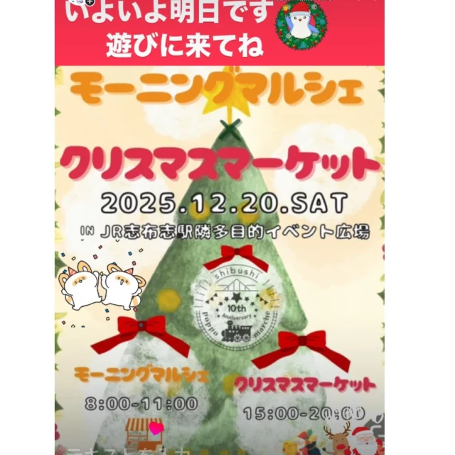 ＼いよいよ明日開催です✨／

明日（１２月２０日）は小雨の予報がでておりますが、モーニングマルシェ・クリスマスマーケットを開催いたします🎅🎄

前日にあたります本日、「伊崎田こども園」の園児さんが明日のステージ出演の予行練習に来てくれました😊

園児さんたちみんな一生懸命練習されていました😊

明日の本番がとても楽しみです💛

モーニングマルシェは８時～１１時開催✨

クリスマスマーケットは１５時～２０時開催✨

それぞれのイベントで先着５０名様（合計１００名様）にオリジナルトートバッグをプレゼント🎁します🎅

多くの皆様のお越しをおまちしております(^^)/✨

尚、楽しみにされていた方には大変申し訳ありませんが
㉝Littlegreengarden様は出店キャンセルされることになりましたのでご了承のほどお願いいたします。

#クリスマスマーケット
#モーニングマルシェ
#志布志市観光特産品協会
#志布志市総合観光案内