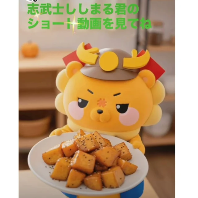 志布志市公式YouTubeで志武士ししまるのショート動画が配信されております😊✨

志布志市で育てたサツマイモを、志武士ししまるが、皆さんにお届けします！🍠🩷

かわいいししまるくんをどうぞご覧ください♪
https://youtube.com/shorts/fC1H6B7GruY?si=4Fw9tD-0ajge_5Z7
👆プロフィール欄のハイライトからもご覧いただけます。

#志武士ししまる
#ししまる
#志布志市
#可愛いししまる君
#ししまる動画
#志布志市観光特産品協会
#志布志市総合観光案内所
#志布志市で育てたサツマイモ
#ぜひご覧ください　
#志布志市YouTube
#志布志のお芋