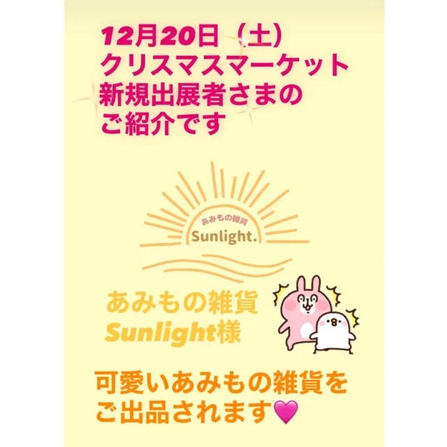 ＼「クリスマスマーケット」新規出店者さまのご紹介／

１２月２０日（土）に志布志駅多目的イベント広場で開催されます「クリスマスマーケット」の
新規出店者さまのご紹介をいたします(^^)/✨

あみもの雑貨Sunlight.様です💛
可愛いあみもの雑貨をたくさんご出品されます‼️

皆さま楽しみにお待ちください(^^)/💛

【Sunlight.様からのご挨拶文です✨】

はじめまして😊

あみもの雑貨 Sunlight.です☀️

はじめて出店させていただきます！

あみもの雑貨を通して皆様の日常にホッと温もりをお届けできたら嬉しいです✨️

可愛いあみもの雑貨をたくさんご用意してお待ちしております⸜🌷︎⸝‍

よろしくお願いいたします🌼　

モーニングマルシェの開催時間は８時～１１時です✨

クリスマスマーケットの開催時間は１５時～２０時です✨

皆さま１２月２０日（土）はモーニングマルシェ・クリスマスマーケットに是非お越しください🌸

#志布志駅多目的イベント広場
#モーニングマルシェ
#クリスマスマーケット
#志布志市観光特産品協会
#志布志市総合観光案内所
#JR志布志駅
#JR日南線
#みんなで楽しもう