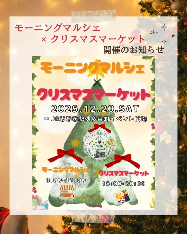\モーニングマルシェ×クリスマスマーケットを開催します🎄/

１２月２０日（土）に志布志駅隣多目的イベント広場にてクリスマスイベントを開催します🎅
今回はなんと午前中はモーニングマルシェ、昼から夜にかけてはクリスマスマーケットを開催し、一日を通して楽しめるイベントとなっています。
モーニングマルシェは朝にぴったりな軽食等が並び、クリスマスマーケットにはクリスマスにぴったりな品々が並びます🎁
出店だけではなく、オリジナルノベルティやお菓子の配布や、ステージイベントも予定しているので是非遊びに来てください

🎄モーニングマルシェ×クリスマスマーケット🎄
日時　１２月２０日（土）
　☀モーニングマルシェ：８～１１時
　🎅クリスマスマーケット：１５～２０時
場所　　JR志布志駅隣多目的イベント広場
各マルシェの出店者及び配置図は画像の２枚目以降をそれぞれご確認ください。

#志布志市
#shibushi
#大隅
#鹿児島
#イベント情報
#クリスマスマーケット
#マルシェ
#クリスマス
#志布志市総合観光案内所
#志布志市観光特産品協会