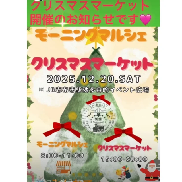 【クリスマスマーケット開催のおしらせ🎄✨】

12月20日（土）に志布志駅となり多目的イベント広場にてクリスマスマーケットを開催します(^^)/✨

開催時間は15時～20時です🎄

クリスマスマーケットには39店舗が出店し、飲食を中心にクリスマス雑貨やワークショップなど、たくさんのお店が並びます💛

また数量限定で和牛の無料ふるまいもありますよ～(^^)/✨
※15時から整理券配布、ふるまいは17時30分から開始します

また、ステージイベントや会場内のサンタさんに声をかけると、小学生以下のお子様にはお菓子のプレゼントがあります🎅✨

先着100名様には、マルシェ10周年を記念したロゴ入りのオリジナルトートバッグのプレゼントなど盛りだくさんの内容のマルシェとなっております✨
※トートバッグは、モーニングマルシェ、クリスマスマーケットで各50個ずつの配布です

12月20日（土）は8時から11時開催のモーニングマルシェからクリスマスマーケットまで、1日たっぷり楽しめます(^^)/✨

徒歩5分ほどの鉄道記念公園ではイルミネーションの点灯もされていますので、ぜひ遊びに来てください‼😊

皆さまのお越しをお待ちしています✨

#クリスマスマーケット
#モーニングマルシェ
#志布志市
#和牛ふるまい
#トートバッグプレゼント
#お子様にお菓子プレゼント
#志布志市
#志布志市観光特産品協会
#志布志市総合観光案内所
#志布志市イベント情報
#志布志駅多目的イベント広場
#志布志鉄道記念公園
#志布志鉄道記念公園イルミネーション
#志布志市のマルシェ
#皆様のお越しをお待ちしています