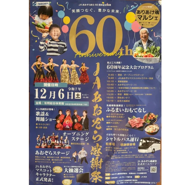 ＼JAあおぞら感謝祭とありあけ魂マルシェ開催のお知らせ／

JAあおぞら６０周年記念祭とコラボしてありあけ魂マルシェが開催されます(^^)/✨

令和７年１２月６日（土）

JAあおぞら感謝祭
８時４５分～１６時
会場　有明総合体育館

ありあけ魂マルシェ
９時～１６時
会場　有明総合体育館の武道館と屋外

JAあおぞらさんによる６０周年記念大会✨振る舞いおもてなし✨歌謡・舞踊ショー✨あおぞらステージ✨抽選会✨キャラクター紹介✨など見どころ満載です(^^)/💛

ありあけ魂マルシェさんでは
室内と外に約４０店舗の美味しいものや雑貨販売💛ワークショップ💛リラクゼーション💛があり、ご家族皆さまでお楽しみいただけます✨

ありあけ魂マルシェさんインスタグラムはこちらです
↓　　　↓　　　↓　　
@ariake_spirit_marche

皆さま今度の土曜日は是非、有明総合体育館でお楽しみください‼✨

#JAあおぞら感謝祭
#ありあけ魂
#JAあおぞら６０周年
#JAあおぞら
#志布志市
#志布志市有明町
#有明総合体育館
#みんなで楽しみましょう
