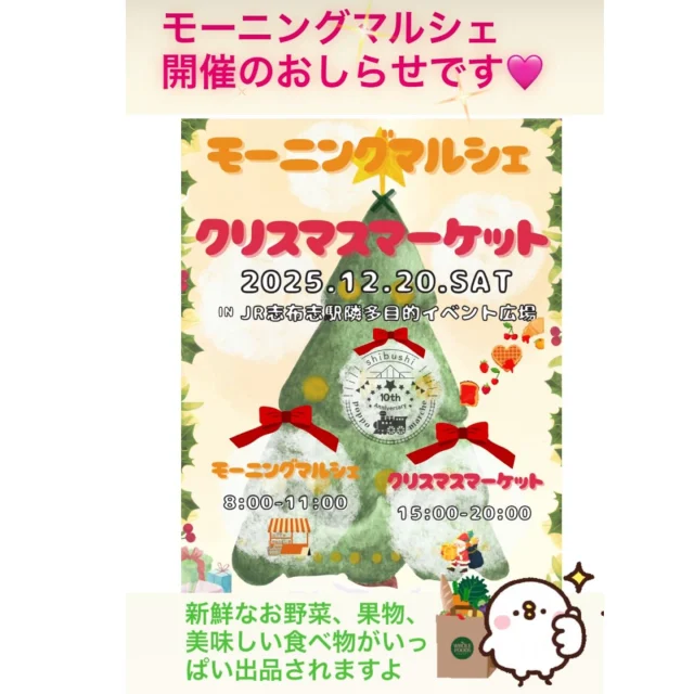 ＼モーニングマルシェ開催のお知らせ✨／

先日もご案内いたしましたが、志布志市観光特産品協会では１２月２０日（土）に志布志駅多目的イベント広場にて、モーニングマルシェを開催いたします(^^)/🌸

開催時間は８～１１時です✨

モーニングマルシェは冬の朝にぴったりな軽食等が並び、新鮮なお野菜や果物も販売されます🍊🍎🍌

画像2枚目に出店者一覧＆店舗配置図を載せていますので、是非ご覧になってお目当てのお店を見つけてください(^^)/💛

モーニングマルシェの後は、１５～２０時までクリスマスマーケットも開催されますので、是非遊びに来てください✨

皆さまのお越しをお待ちしております✨

お問合わせ先
志布志市総合観光案内所
TEL099-472-2224

#志布志市
#shibushi
#大隅
#鹿児島
#志布志市イベント情報
#モーニングマルシェ
#クリスマスマーケット
#新鮮なお野菜と果物
#美味しい食べ物がいっぱい
#クリスマス
#志布志市総合観光案内所
#志布志市観光特産品協会
#みんなで楽しみましょう
