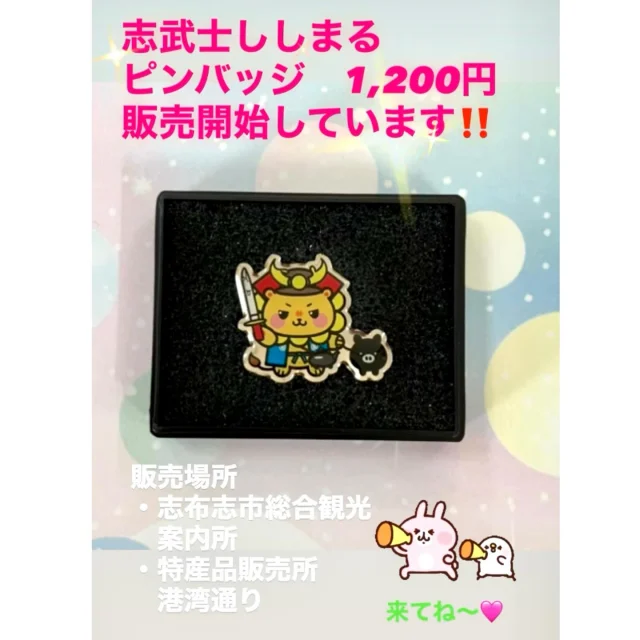 ＼志武士ししまるの新グッズ販売のお知らせ／

いつも志武士ししまるをご愛顧いただきありがとうございます🙌

ちいかわでおなじみのナガノさんデザインの「志武士ししまる」ですが、この度ピンバッジとステッカーの販売を開始します(^^)/✨

ししまるピンバッジは1種類で、価格は1,200円です✨

ししまるステッカーは3種類で、価格は各1枚200円です✨

「志布志市総合観光案内所」と特産品販売所「港湾通り」で販売いたします💛

とても可愛いですので、お近くにお越しの際は是非ご覧ください(^^)/🌸

#志武士ししまる
#ゆるきゃら
#志布志市
#志布志市観光特産品協会
#志布志市総合観光案内所
#ナガノさん
#ちいかわ
#ししまるピンバッジ
#ししまるステッカー
#是非お越しください