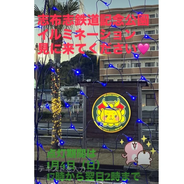 ＼志布志鉄道記念公園イルミネーション点灯期間のお知らせ／

現在、志布志鉄道記念公園ではSLや、車掌車や、ディーゼルカーや、腕木式信号や、周りの木々に電飾をつけて
冬の夜空に彩を添えております(^^)/✨

冬の夜空にイルミネーションの暖かい光がとても綺麗です✨

令和７年度の志布志鉄道記念公園イルミネーションは令和８年１月４日（日）までお楽しみいただけます✨

点灯時間は１７時から翌２時までです💛

場所：志布志駅から徒歩で約３分
　　
年末年始に皆さまにお越しいただければと思います✨

夜は冷えますので暖かくしてお越しください🧣🧤

※画像は12/27(土）PM５時３０分頃撮影したものです

#志布志鉄道記念公園
#志布志市鉄道記念公園イルミネーション
#今年は志武士ししまるも参加
#志武士ししまる
#志布志市イルミネーション実行委員会
志布志市
志布志市商工会青年部
志布志市観光特産品協会
志布志市総合観光案内所
暖かくしてお越しください
今年もイルミネーション点灯しています