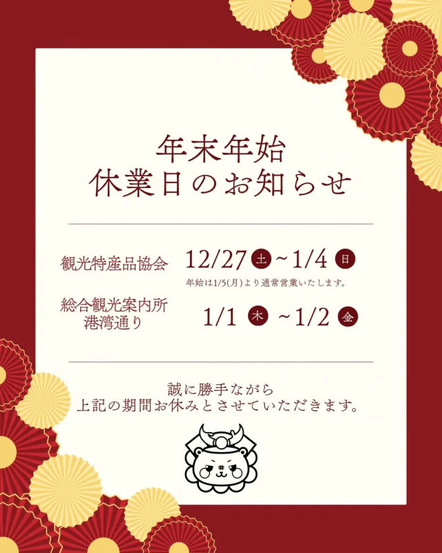 【年末年始休業のお知らせ】
平素は格別のご愛顧を賜わり、厚くお礼申しあげます。

誠に勝手ながら、下記日程にて 年末年始休業とさせていただきます。

■年末年始休業期間

◯志布志市観光特産品協会
１２月２７日（土）〜１月４日（日）

◯志布志市総合観光案内所
１月１日（木）・１月２日（金）

◯港湾通り
１月１日（木）・１月２日（金）

休業期間中にいただいたお問い合わせへの回答は、営業再開日より順次対応させていただきます。

皆さまにはご不便とご迷惑をおかけしますが、何卒ご了承くださいますようお願い申し上げます。

本年中のご愛顧に心よりお礼申し上げます。

来年も変わらぬお引き立ての程、よろしくお願い申し上げます。

#志布志市観光特産品協会
#志布志市総合観光案内所
#特産品販売所港湾通り
#今年もありがとうございました
#志布志市
JR志布志駅