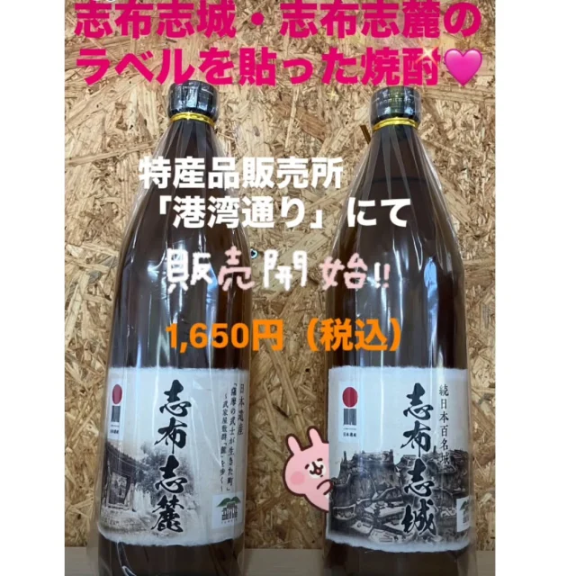 \志布志城ラベル・志布志麓ラベルの焼酎販売開始します/

特産品販売所「港湾通り」にて、志布志城・志布志麓のラベルを付けた若潮酒造さんの焼酎の販売を開始します✨✨

プレゼントや志布志市に来られた観光記念や、お土産にいかがでしょうか✨

もちろんご自分用にも💛✨

アルコール分25度・内容量900ml・1,650円（税込み）です(^^)/✨

ご興味おありの方は是非、港湾通りにお越しください✨

#若潮酒造株式会社
#特産品販売所港湾通り
#志布志市観光特産品協会
#志布志城
#志布志麓
