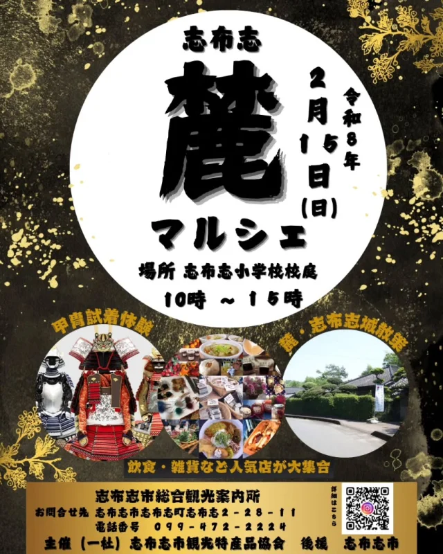 \志布志麓マルシェを開催します/

2月15日（日）に志布志小学校校庭にて志布志麓マルシェを開催いたします！

マルシェには２８店舗もの飲食・雑貨のお店が大集合！
また、当日は甲冑試着体験や観光ガイドの案内による麓・志布志城散策も実施いたします👀
歴史ある志布志の街並みとマルシェを楽しめます。ぜひお越しください✨

🏳イベント詳細🏳
日時：令和8年2月15日（日）10～15時
場所：志布志小学校校庭
駐車場：志布志小学校校庭と麓駐車場をご利用ください
お問合せ：志布志市総合観光案内所(099-472-2224)
主催：志布志市観光特産品協会
後援：志布志市

#志布志市
#大隅
#麓マルシェ
#イベント情報
#志布志市総合観光案内所