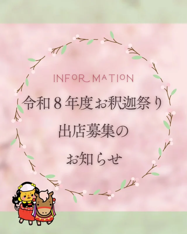 \令和8年度志布志お釈迦まつり「志布志千軒まち大市」出店者募集中！/

令和8年度志布志お釈迦まつり「志布志千軒まち大市」出店者を募集いたします！

🌸申込締切：令和８年２月２７日（金）１７：００
　出店可否連絡：令和8年３月１６日（月）郵送にてご連絡いたします。

募集要項や申込用紙は　志布志市観光特産品協会ホームページ　をご確認ください。
お申込みお待ちしております

🌸お釈迦祭り
開催日：令和８年４月２９日（水・祝）
　　　　９：３０～１７：００（予定）※雨天決行
🌸お問合せ先
お釈迦祭り実行委員会（志布志市観光特産品協会事務局内）
鹿児島県志布志市志布志町志布志2-28-11（JR志布志駅内）
TEL099-472-8028／FAX099-473-2345

#お釈迦祭り
#出店募集
#志布志
#志布志市総合観光案内所
#お釈迦祭り実行委員会