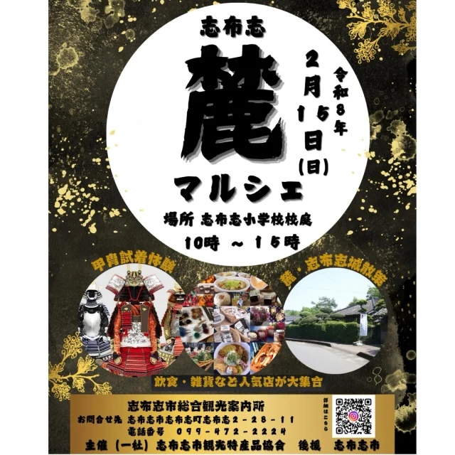 ＼明日はぜひ志布志麓マルシェにお越しください！／

明日2月15日（日）はいよいよ志布志麓マルシェの開催日です！

マルシェだけでなく、歴史ある志布志の街並みを楽しめるイベントとなっております。

マルシェには２８店舗もの飲食・雑貨のお店が並び、甲冑試着体験や観光ガイドの案内による麓・志布志城散策も実施いたします👀

お天気が心配されておりますが、予定通り開催いたします。

🏳イベント詳細🏳
日時：令和8年2月15日（日）10～15時
場所：志布志小学校校庭
駐車場：志布志小学校校庭と麓駐車場をご利用ください

お問合せ：志布志市総合観光案内所(099-472-2224)

主催：志布志市観光特産品協会
後援：志布志市

#志布志市
#大隅
#麓マルシェ
#イベント情報
#志布志市総合観光案内所