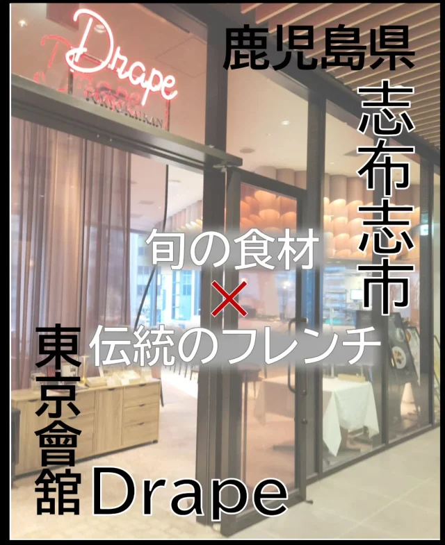 ＼＼志布志の食材がフレンチで味わえる⁉／／

本日２月16日(月)から東京日比谷にある伝統のフレンチを提供する【東京會舘 Restaurant Drape】にて、 志布志市の特産品を使用した“ランチ・ディナーコース”が味わえます!!

志布志市の特産品として有名な《鰻》や《黒豚》はもちろん、野菜や果物もふんだんに使用していただいています!!
「コース料理やドレスコードにとらわれない、ビストロのように楽しめるレストラン」である東京會舘 Restaurant Drapeならではの《素材の魅力を最大限に引き出すフレンチの技法》により、志布志市の食材たちがどのような料理に生まれ変わったのか!?
是非、一度ご賞味ください。

一休.com(https://restaurant.ikyu.com/121286)
東京會舘DrapeHP(https://www.kaikan.co.jp/branch/drape/)
にて、予約受付中です♪

Drapeが贈る、鹿児島県志布志市の海と大地の恵みを纏ったコラボレーションコース。
ご友人やご家族、大切な方と、志布志の旬を味わうフレンチの融合を楽しみながら心に残る素敵なひと時をお過ごしください。

【ランチ・ディナー】鹿児島県志布志市×Drape　志布志コース→8,800円
【ランチ・ディナー】鹿児島県志布志市×Drape　志布志コース(フルコース)→10,000円
※2/16～3/31(2日前迄要予約)

《東京會舘 Drape》
〒100-0006　 東京都千代田区有楽町 1-5-2
東宝日比谷プロムナードビル 2F
TEL：050-3177-2770

アクセス：
・地下鉄 千代田線、日比谷線　日比谷駅 A5出口 直結
・JR山手線、京浜東北線　有楽町駅（日比谷口）徒歩3分
・地下鉄 丸ノ内線　銀座駅 C1出口 徒歩4分

#志布志市観光特産品協会 
#鹿児島
#フレンチ
#東京會舘
#特産品