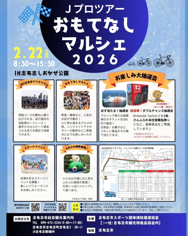 \Jプロツアーおもてなしマルシェに是非お越しください✨/

今週末の２月２２日（日）の志布志クリテリウムと同時開催するJプロ おもてなしマルシェでは一日楽しめる企画がもりだくさんです！！

🥤飲食、雑貨あわせて２３店舗が出店予定🌭
飲食・雑貨の販売のほか、ステージイベントやふわふわ遊具など一日楽しめる内容となっております。
出店者一覧は協会ホームページでもご確認いただけます。

🎊豪華景品が当たる大抽選会も開催🎉
抽選会①　必ず当たる抽選会＜９：００～１４：３０＞
マルシェ会場で使える抽選券付チケットを５００円で販売！日用品やお菓子など、うれしい景品がその場で必ず当たります。

抽選会②　超豪華！ダブルチャンス抽選会＜１５：００～＞※１４：３０までに抽選箱に投函してください
必ず当たる抽選会にご参加いただいた方の中から、さらに抽選で豪華景品をプレゼント！Nintendoswitch２やさんふらわあ往復乗船券など超豪華景品が当たります♪

ぜひお越しください🤲🏻
※会場内に駐車場はありませんので、ご来場の際には近隣駐車場からの無料シャトルバスをご利用ください

第４回JBCF志布志クリテリウム / Jプロツアーおもてなしマルシェ
〈日にち〉　令和８年２月２２日（日）
〈時　間〉　８：３０～１５：３０
〈場　所〉　志布志しおかぜ公園
※雨天決行

#イベント情報
#抽選会
#マルシェ
#大隅
#志布志市総合観光案内所