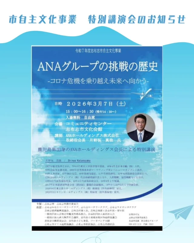\特別講演会のお知らせ✈️/

鹿児島県出身の片野坂真哉氏（ANAホールディングス株式会社取締役会長）による特別講演会が開催されます。
ANAグループの挑戦をもとに、あきらめずに夢や希望を持ち続ける大切さについて講演いただきます。子供から大人まで、多くの方々にとって学びある講演ですので、お気軽にご参加ください✨

✈️日時：３月７日（土）１５時～（開場１４時３０分）
✈️場所：市文化会館
✈️演題：ANAグループの挑戦の歴史-コロナ危機を乗り越え未来へ向かう-
✈️講師：片野坂真哉氏（ANAホールディングス株式会社取締役会長）
✈️問合せ先：志布志市役所生涯学習課社会教育グループ（099-472-1111）
※入場無料、事前申し込み不要です。

#志布志市
#市自主文化事業
#特別講演会
#ＡＮＡグループ