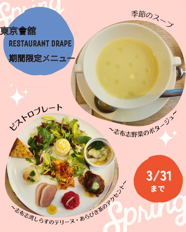 ＼＼続報!!【東京會舘 Drape】にて、志布志の特産品が味わえる!!／／

東京日比谷にある伝統のフレンチを提供する【東京會舘 Restaurant Drape】にて、２月16日(月)から志布志市の特産品を使用した“ランチ・ディナーコース”を提供していただいています。

と、以前お知らせいたしましたが、ビストロプレートにも志布志の特産品を使用していただいております。

●季節のスープ（志布志野菜のポタージュ）※画像は“とろ甘白ネギ”使用
●ビストロプレート内（志布志湾しらすのテリーヌ あらびき茶のアクセント）

どちらも「この特産品がまさかの料理に大変身!!」と驚きを隠せませんでしたが、食材の味がしっかりと味わえて感動しました。
お客様にも大変好評をいただいているとのことです♪

３月31日(火)までの期間限定なので、是非この機会にご賞味ください。

一休.com(https://restaurant.ikyu.com/121286)
東京會舘DrapeHP(https://www.kaikan.co.jp/branch/drape/)
にて、予約受付中です♪

Drapeが贈る、鹿児島県志布志市の海と大地の恵みを纏ったコラボレーションコース。
ご友人やご家族、大切な方と、志布志の旬を味わうフレンチの融合を楽しみながら心に残る素敵なひと時をお過ごしください。
【ビストロプレート】鹿児島県志布志市フェア　
【ランチ・ディナー】鹿児島県志布志市×Drape　志布志コース
【ランチ・ディナー】鹿児島県志布志市×Drape　志布志コース(フルコース)
※～3/31(2日前迄要予約)

《東京會舘 Drape》
〒100-0006　 東京都千代田区有楽町 1-5-2
東宝日比谷プロムナードビル 2F
TEL：050-3177-2770

アクセス：
・地下鉄 千代田線、日比谷線　日比谷駅 A5出口 直結
・JR山手線、京浜東北線　有楽町駅（日比谷口）徒歩3分
・地下鉄 丸ノ内線　銀座駅 C1出口 徒歩4分

#志布志市観光特産品協会
#鹿児島グルメ
#フレンチ
#東京會舘
#drape