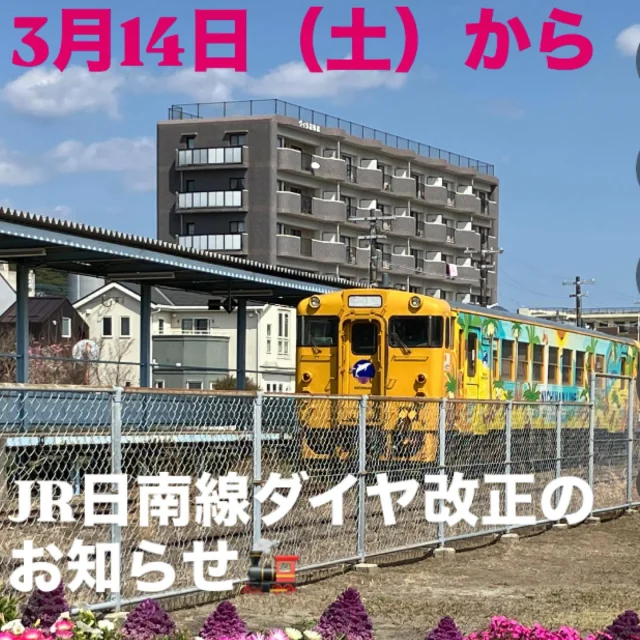 ＼JR日南線ダイヤ改正のお知らせ／

3月14日（土）にJRグループのダイヤ改正があります

今回はJR日南線も往復4便の減便となりますので、ご利用の際お気をつけください

お問合せ
JR九州案内センター
TEL0570-04-1717

#JR日南線ダイヤ改正
#JR九州ダイヤ改正
#JR志布志駅
#志布志市観光特産品協会
#志布志市総合観光案内所