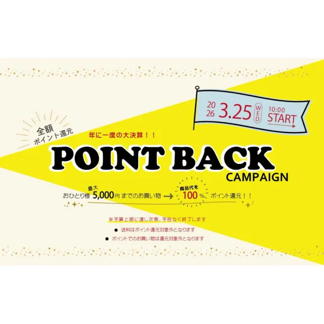 \【3/25(水)午前10:00スタート！】全額ポイントバックキャンペーンのご案内/

志布志市オンラインショップからお知らせです。

志布志市オンラインショップ年に一度の大決算！
全額ポイント還元キャンペーンを行います！

ポイントバックキャンペーン
………………………………………………

◆特典内容◆
お一人様最大5,000円までのお買い物に対し商品代を100％ポイント還元

◆キャンペーン期間◆
2026年3月25日(水)10時～予算上限に達すまで

◆対象◆
志布志市オンラインショップで期間中お買い物をしてくださったお客様（上限5,000円まで）
………………………………………………………

▼ご注意▼
※予算上限に達し次第、予告なく終了いたします。
・送料はポイント還元対象外となります。
・ポイントでのお買い物は還元対象外となります。

毎回あっという間に終了してしまうほど、ご好評いただいておりますポイント還元キャンペーン。
今回も志布志の美味しいもの取り揃えております。

早い者勝ちです！！

詳しくは特集ページをご確認ださい。
https://shibushi.furusato-seikatsu.jp/local-government/articles/545

志布志の「いいもの」揃えております♪
ぜひ、志布志市オンラインショップでお買い物をお楽しみください。
【オンラインショップTOPページ】
https://shibushi.furusato-seikatsu.jp/local-government/ec

会員登録はこちら↓↓↓
https://shibushi.furusato-seikatsu.jp/
【鹿児島県志布志市自治体交流ファンサイトふるさと生活】

#志布志
#志布志市
#志布志市観光特産品
#特産品
#志布志市オンラインショップ
ECサイト
ポイントバック
ポイント還元
ポイントプレゼント
キャンペーン
ファンサイト