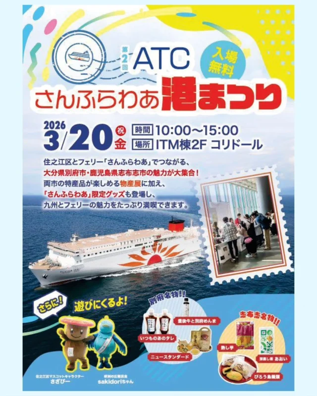 \さんふらわあ港まつりで志布志の特産品を販売します！/

3/20（金・祝）に大阪で行われる第2回ATCさんふらわあ港まつりで志布志の特産品を販売いたします！

昨年も大好評だった『熟し芋』や『びろう島饅頭』、『深蒸し茶あおい』をご用意✨

さらにATCコーナーでは志布志市オリジナルキャラクター志武士ししまる君のステッカーがもらえます
アンケートに答えて是非ゲットしてください🙌

大阪住之江区と志布志をつなぐさんふらわあの魅力的なイベント、是非お越しください🚢

🚢イベント詳細🚢
第２回ATCさんふらわあ港まつり
日時：2026/3/20（金・祝）
　　　10：00～15：00
場所：ATC（大阪市住之江区南港北2-1-10）
　　　ITM棟２F総合案内所横
入場無料です

#さんふらわあ港まつり
#物産展
#ATC
#大阪イベント
#志布志市観光特産品協会