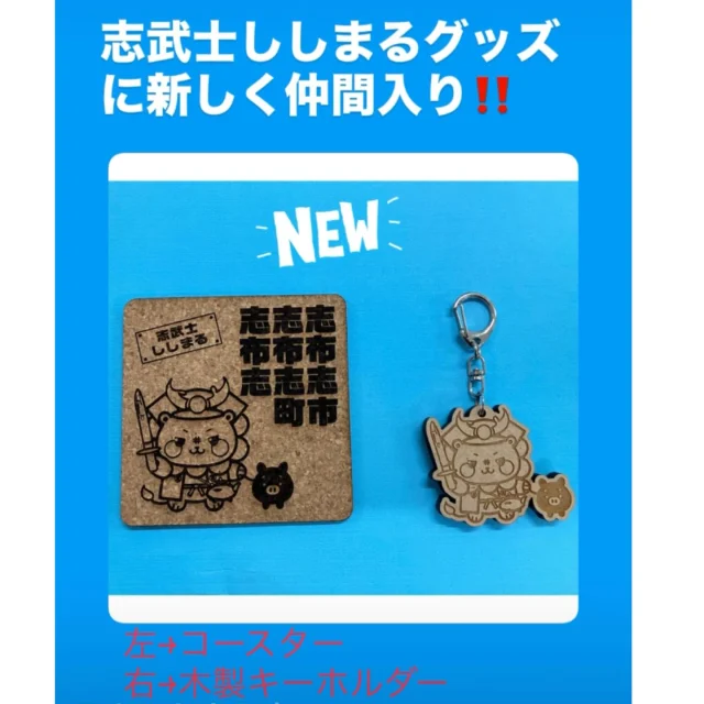 ＼志武士ししまる新グッズ販売のお知らせ／

いつも志武士ししまるをご愛顧いただきありがとうございます🙌

「ちいかわ」でおなじみのナガノ先生デザインの「志武士ししまる」グッズに新たにコースターと木製キーホルダーが仲間入りしました(^^)/✨

コースター、木製キーホルダーは、どちらも価格は500円です✨

「志布志市総合観光案内所」「特産品販売所港湾通り」で販売しております💛

とても可愛いですので、お近くにお越しの際は是非見に来てください(^^)/🌸

#志武士ししまる
#志布志市
#志布志市観光特産品協会
#志布志市総合観光案内所
#ナガノさん
ししまるコースター
ししまる木製キーホルダー